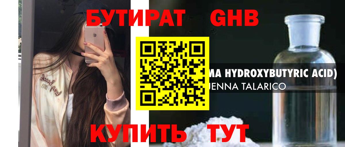 БУТИРАТ GHB  Вход с VPN  БУТИРАТ  Балабаново 