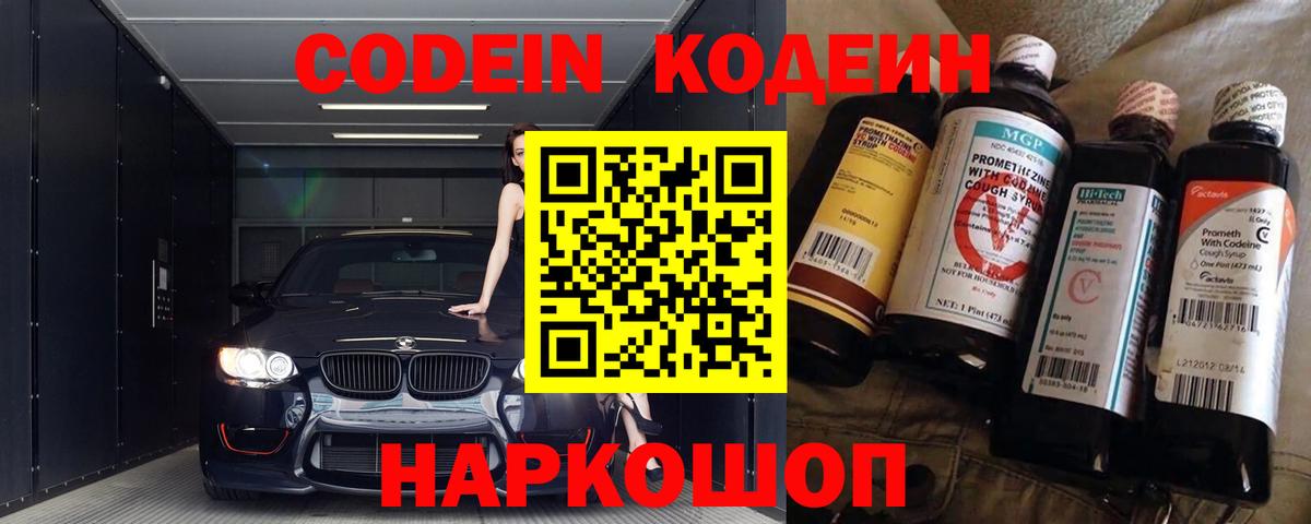 Кодеин напиток Lean (лин)  Кодеин Purple Drank  Балабаново  Вход с VPN 