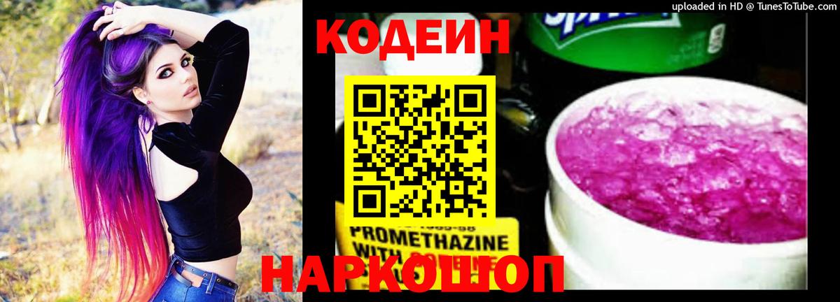 Codein напиток Lean (лин) Балабаново