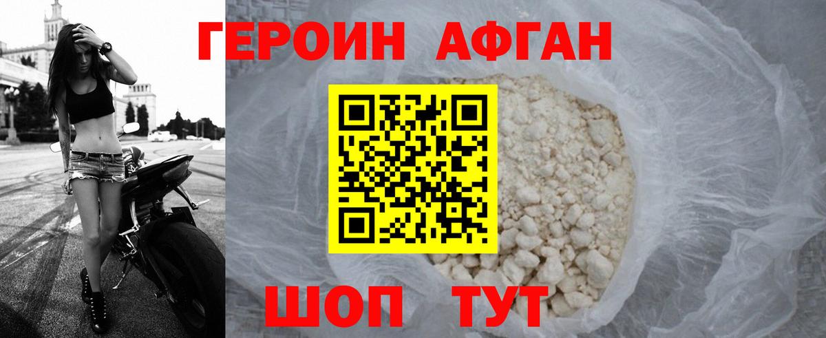 Героин афганец Балабаново